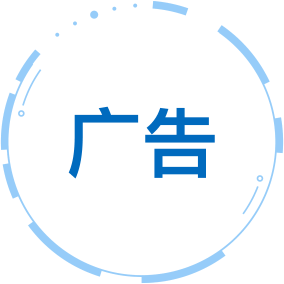 广告