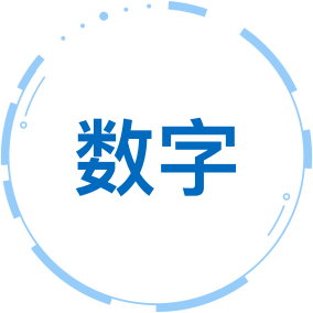 数字
